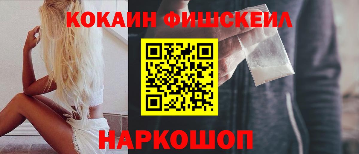 Cocaine Fish Scale Ейск